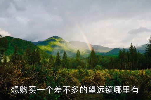 深圳望遠鏡廠家，周杰倫在深圳的演唱會價格多少