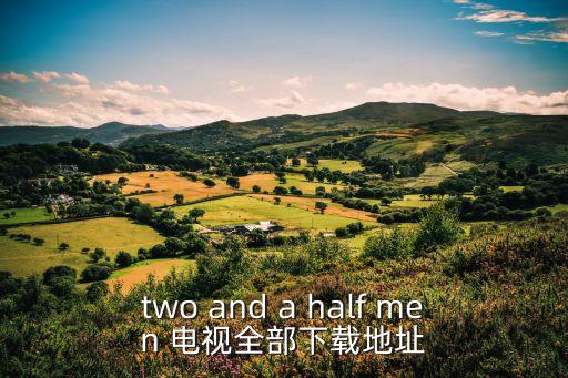 two and a half men 電視全部下載地址