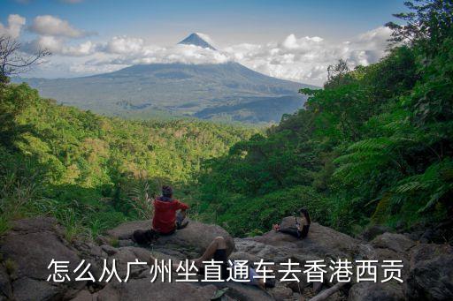 深圳灣怎么去西貢，想知道深圳市 從鵝公灣度假村到西涌西貢村怎么坐公交