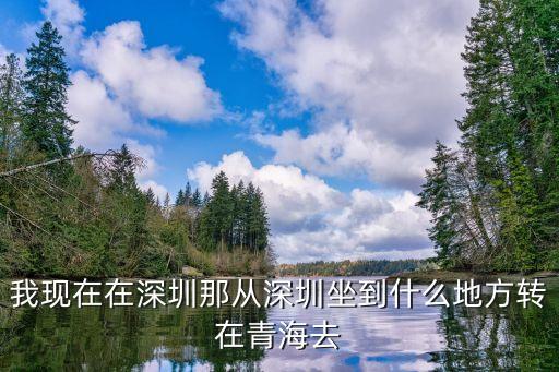 深圳到西寧怎么走，深圳到西寧有多遠(yuǎn)