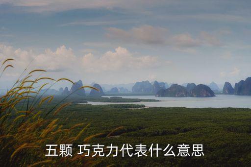 巧克力愛情,巧克力知多少?問與答（18）