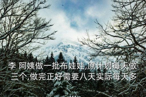 三個阿姨,每天準備八個娃娃你準備好了嗎?