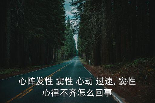 兒童竇性心動過速,避免心跳過速可選擇藥物治療或通過儀器檢測