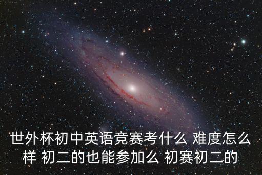 世外杯上海市中學(xué)生英語競賽，上海初中英語有什么競賽