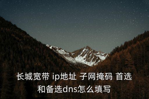 廣州長城寬帶 首選dns，廣州長城寬帶DNS地址是什么不要提供其他的服務(wù)商的