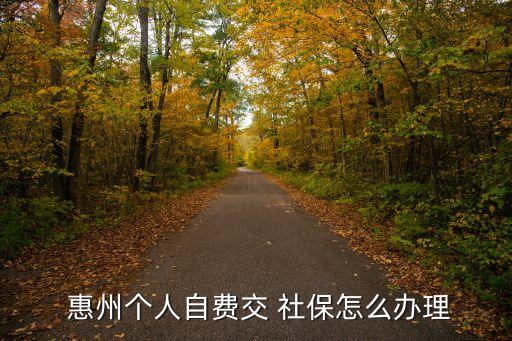 惠州社保,惠州社會保險(xiǎn)怎么買?