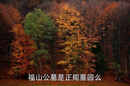 福山公墓是正規墓園么