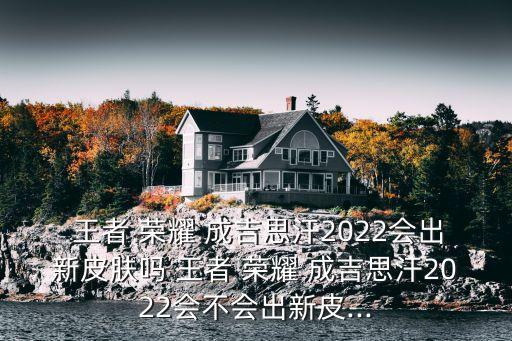 王者榮耀成吉思汗,成吉思汗怎么玩?