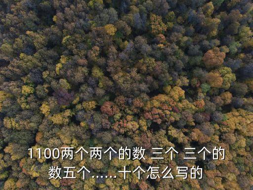 三個三,十個數不重復三個三個一組有多少組