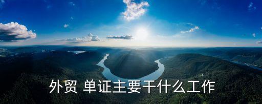  外貿 單證主要干什么工作
