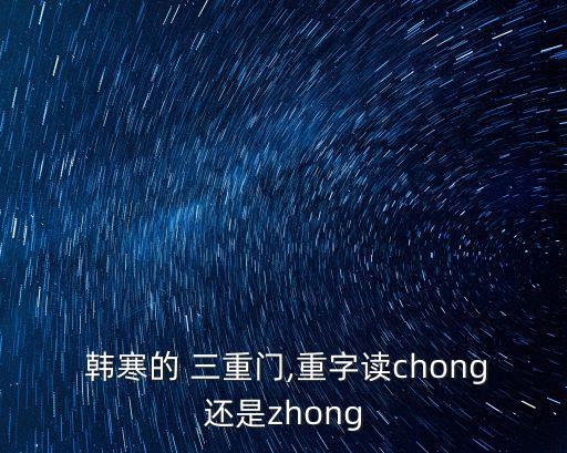 韓寒三重門