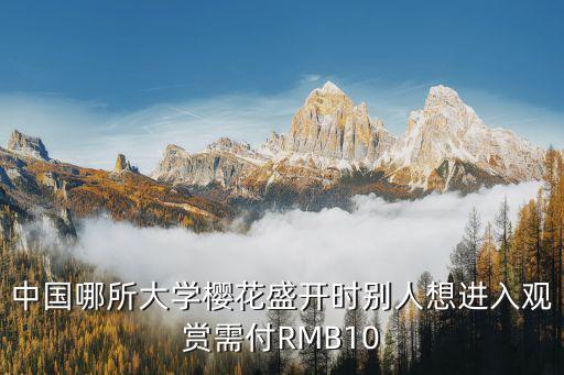 廣州理工大學(xué)有櫻花，中國哪所大學(xué)櫻花盛開時別人想進(jìn)入觀賞需付RMB10