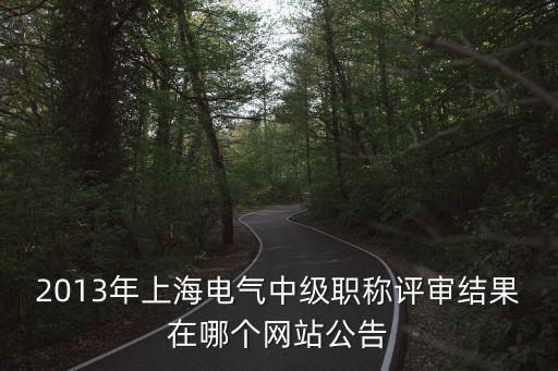 上海市電氣專業中級職稱評審，上海電氣 機械設計和自動化 中級職稱評審材料看得要瘋了
