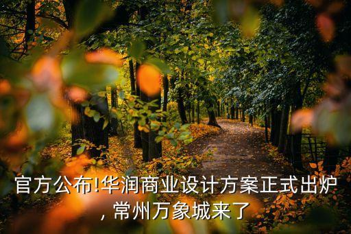 官方公布!華潤商業(yè)設(shè)計方案正式出爐, 常州萬象城來了