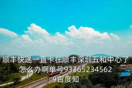 深圳五和集散中心 徐州，順豐快遞深圳五和集散中心到江蘇徐州多長(zhǎng)時(shí)間