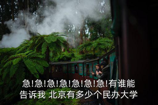 急!急!急!急!急!急!急!有誰能告訴我 北京有多少個民辦大學