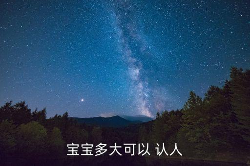 寶寶多大可以 認人