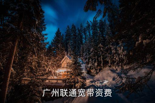 廣州聯通寬帶資費