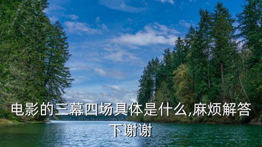 三幕劇,《茶館》三幕劇主要內(nèi)容是什么