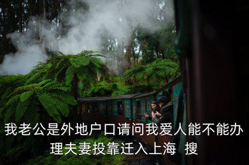 上海市配偶投靠，上海夫妻投靠入戶和居住證轉(zhuǎn)戶的區(qū)別