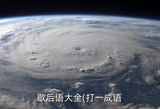 滑天下之大稽,滑稽之滑天下之大稽