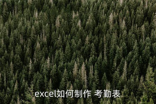 月考勤表的模板,excel制作考勤表需要注意哪些事?