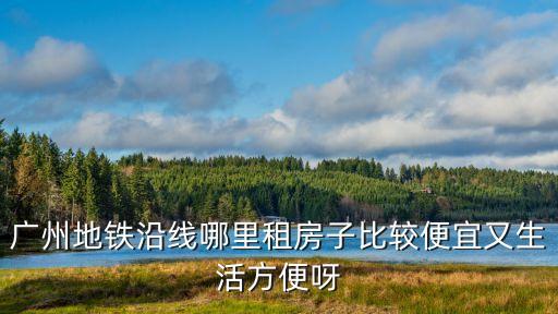 豆瓣 廣州地鐵沿線租房，在廣州想租個近地鐵口的房子