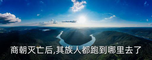 殷商后裔,殷商后裔去哪了?