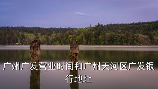廣州東風東路753號郵編，請問有誰知道廣州東風路753號在哪里