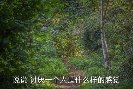 說說 討厭一個人是什么樣的感覺