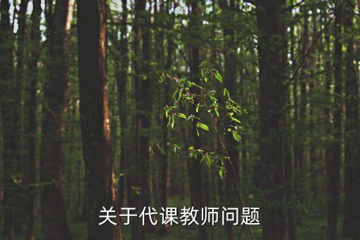關(guān)于代課教師問題