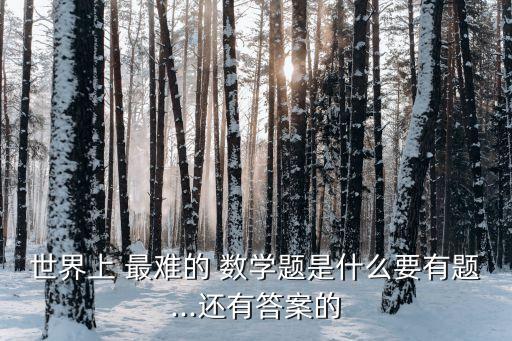 數學最難的題,世界難解十大數學題