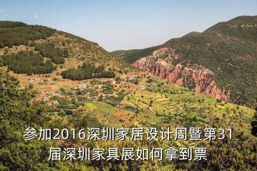 參加2016深圳家居設計周暨第31屆深圳家具展如何拿到票