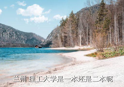 蘭州理工大學(xué)是幾本