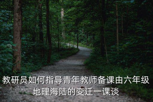 上海市靜安區教育學院 陳美，上海名師專業培養孩子思維教學小學生數學專業拓展