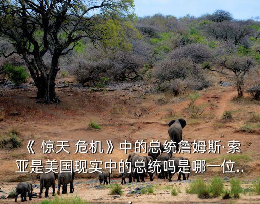 驚天危機,《驚天危機》和《白宮陷落》是不是一部電影?