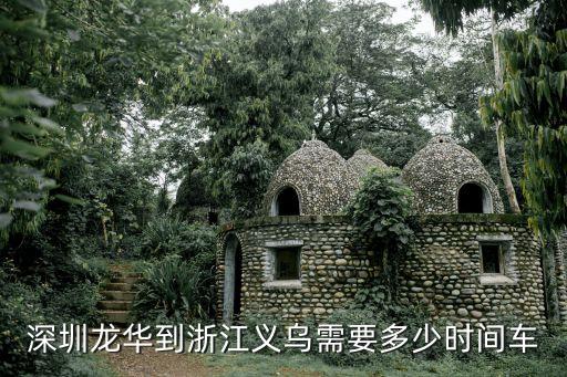 深圳龍華到浙江義烏需要多少時間車