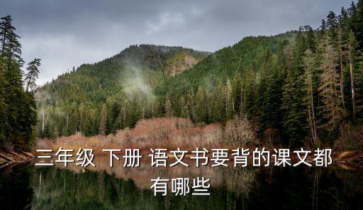 語文三年級下冊,三年級語文下冊第四課古詩二首?