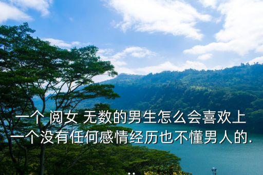 閱女無數(shù)