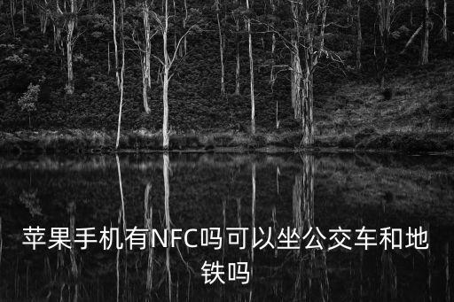 蘋果深圳通可以刷地鐵嗎，蘋果手機可以刷公交地鐵嗎