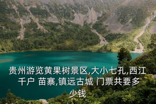 千戶苗寨門票,西江千戶苗寨門票