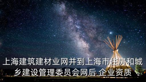 上海市城鄉建設管理委員會網站，上海市建設廳網址
