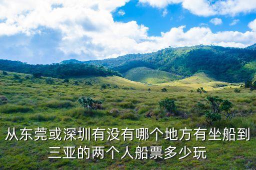深圳哪個地方有輪船，深圳哪里可以自已劃船玩的地方想去玩玩