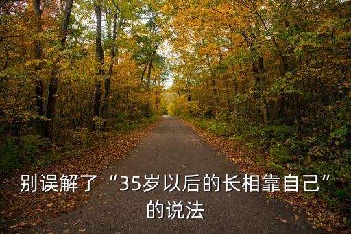 別誤解了“35歲以后的長(zhǎng)相靠自己”的說(shuō)法