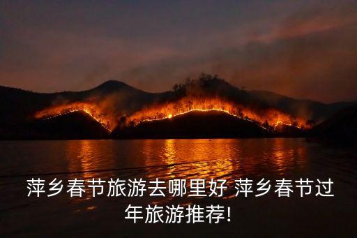 萍鄉景點,萍鄉一日游必去景點有哪些?