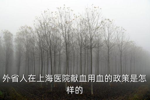 上海市異地用血，我是上海市戶口父母是外地戶口我的上海獻(xiàn)血證在外地可以用嗎