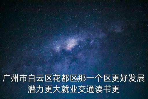 廣州哪個區前景最好，廣州哪個區發展最好在那發展