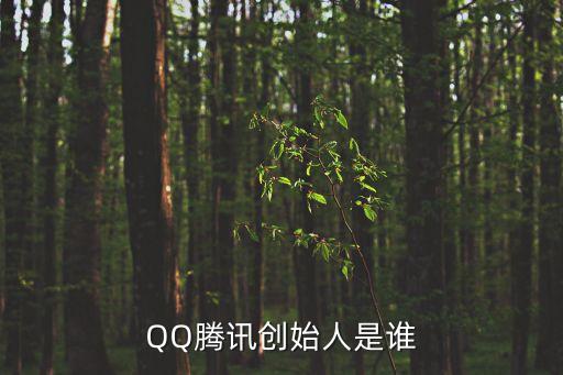 QQ騰訊創始人是誰