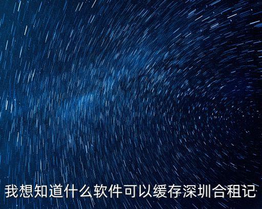 深圳同租日記游戲，同居俏佳人手機游戲和同類手機游戲下載地址 越多越好 有的郵箱 124