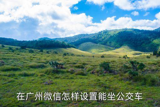 在廣州微信怎樣設(shè)置能坐公交車